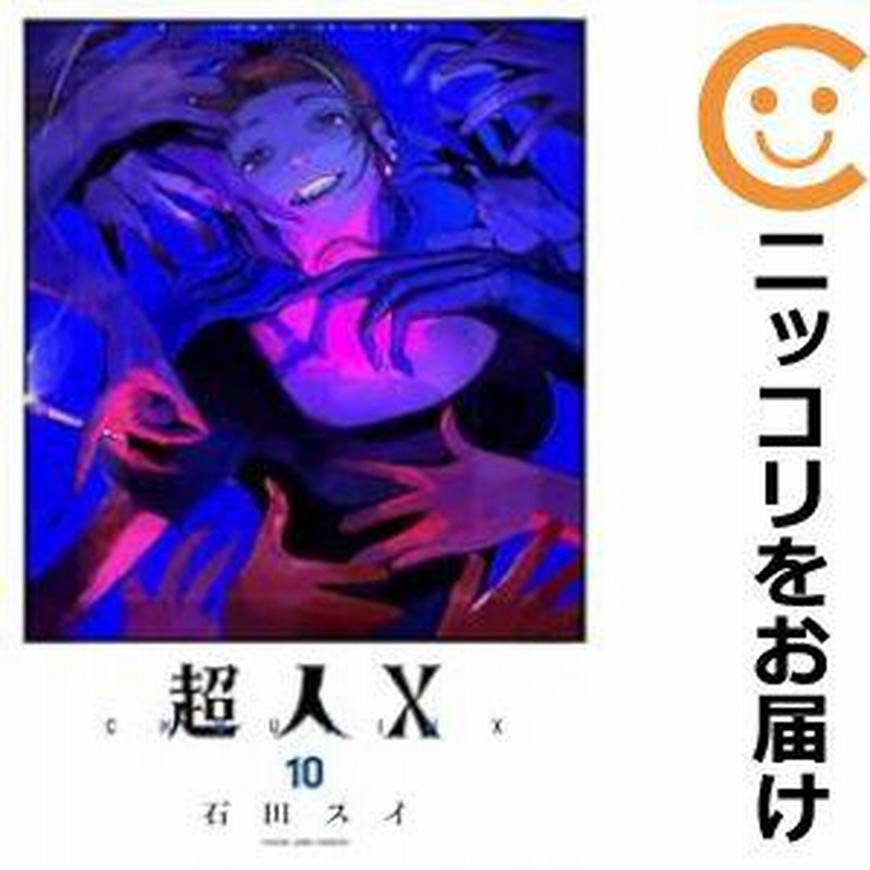 超人X Got 全巻