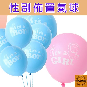 乳膠氣球 12吋 氣球 性別揭曉派對 性別派對佈置 寶寶猜性別 性別派對佈置 性別佈置氣球 氣氛佈置 現場佈置