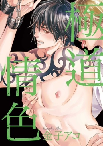 極道情色（全）[二手書_近全新]