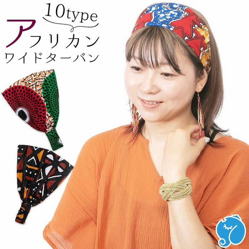 エスニック ヘア ターバン ヘアバンド アフリカンプリント レディース アフリカンバティック カンガ アジアン おしゃれ かわいい ヘアアレンジ 通販 Lineポイント最大0 5 Get Lineショッピング