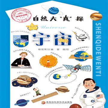 【有聲書】自然大“真”探·宇宙