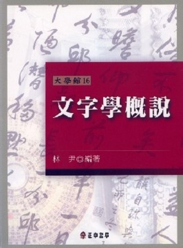 文字學概說（二版）[二手書_良好]