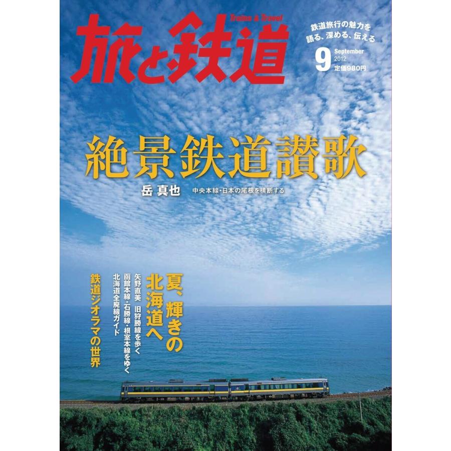 旅と鉄道 2012年 9月号 絶景鉄道讃歌 電子書籍版   編集:旅と鉄道編集部