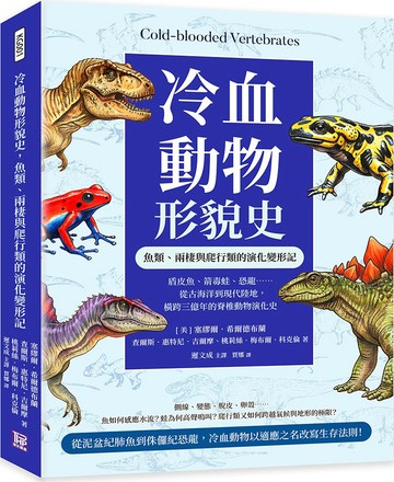 冷血動物形貌史，魚類、兩棲與爬行類的演化變形記：盾皮魚、箭毒蛙、恐龍……從古海洋到現代陸地，橫跨三億年的脊椎動物演化史