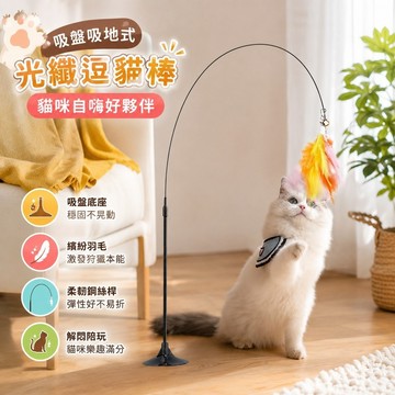 8.4 光纖逗貓棒 逗貓神器 逗貓玩具 貓用品 吸盤吸地式逗貓棒桿貓咪玩具自嗨底座鋼絲新款耐用羽毛替換頭耐咬