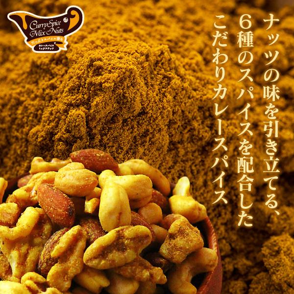 カレースパイスミックスナッツ 120g（ カレー味 ミックスナッツ くるみ アーモンド カシューナッツ 味付き おつまみ おやつ カレーパウダー ）