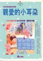 親愛的小耳朵[二手書_普通]