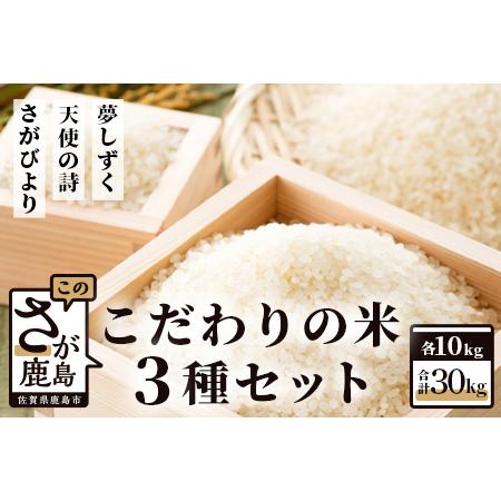 ふるさと納税 佐賀県産さがびより・夢しずく・天使の詩の３点セット（白米１０ｋｇ×３種） F-5  佐賀県鹿島市