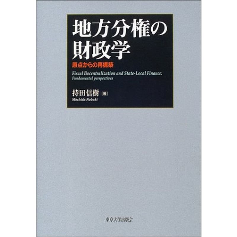 地方分権の財政学 原点からの再構築