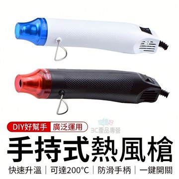 現貨隔日達🔥手持式熱風槍 110V 熱烘槍 迷你熱風槍 熱風機 DIY橡皮章凸粉工具 軟陶工具 熱縮片工具 DIY熱縮膜