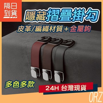 【現貨】椅背摺疊掛勾 隱藏 掛鈎 皮革 編織 椅背掛鉤 汽車掛勾 汽車掛鉤 車用 汽車收納 汽車 車用掛勾 212E63