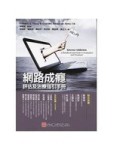 網路成癮：評估及治療指引手冊【二手書_良好】TAAZE讀冊生活