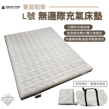 賽普勒斯 無邊際充氣床墊 L號 CC-AM900