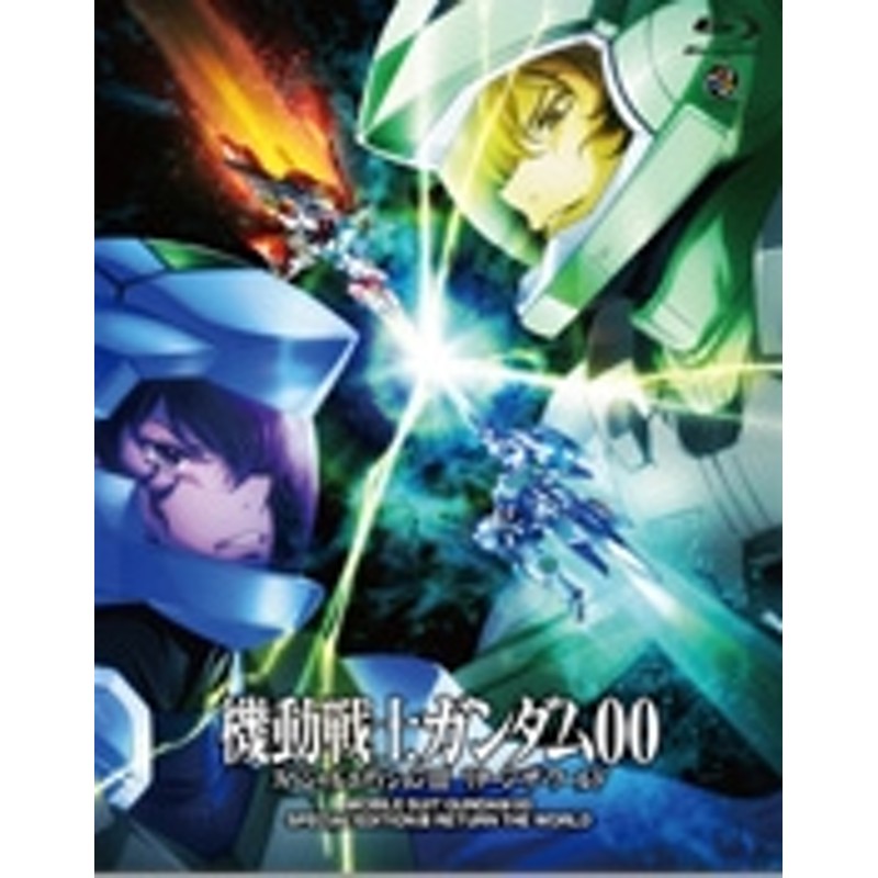 水島精二/機動戦士ガンダム00 スペシャルエディション III リターン・ザ・ワールド[BCXA-214] | LINEショッピング