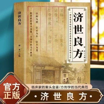 正版有貨🔥濟世良方 普濟本事方 老偏方秘方 經典智慧詳細解讀實用易懂家庭常備生活百科書 /墨語堂