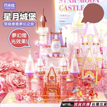 現貨 唯美星月燈串城堡積木 星月城堡積木 星月燈串積木 唯美質感燈積木 打造出公主夢境般 漂亮燈串積木禮盒