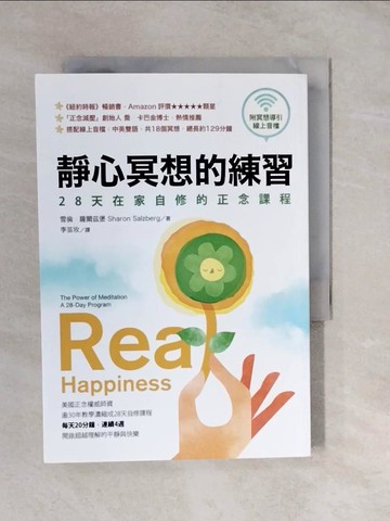 【書寶二手書T4／心靈成長_XUG】靜心冥想的練習【暢銷經典版】：28天在家自修的正念課程(附冥想導引線上音檔)_雪倫．薩爾茲堡,  李芸玫