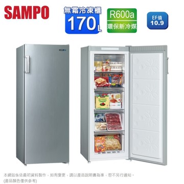 SAMPO聲寶 170L直立式無霜冷凍櫃 SRF-171F~含拆箱定位