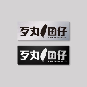 歹丸囝仔/鋁牌飾貼 SunBrother孫氏兄弟 金屬質感 防水 鋁牌 車貼