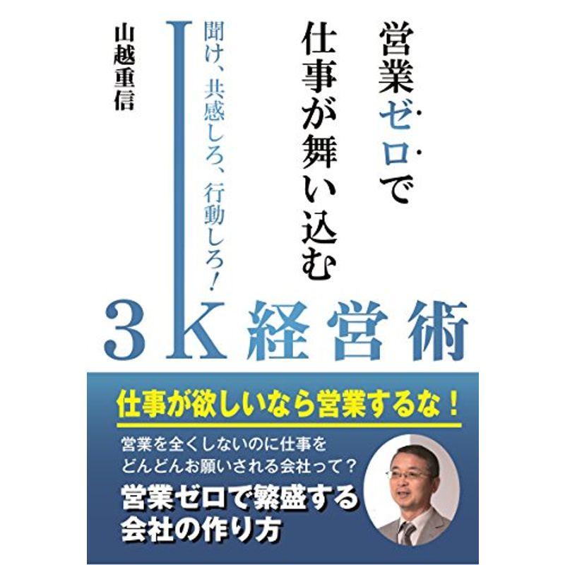 営業ゼロで仕事が舞い込む3K経営術?聞け、共感しろ、行動しろ