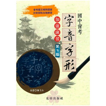 國中「光田出版」會考_字音字形加強練習(第3版)🧑‍🏫亂GO天堂