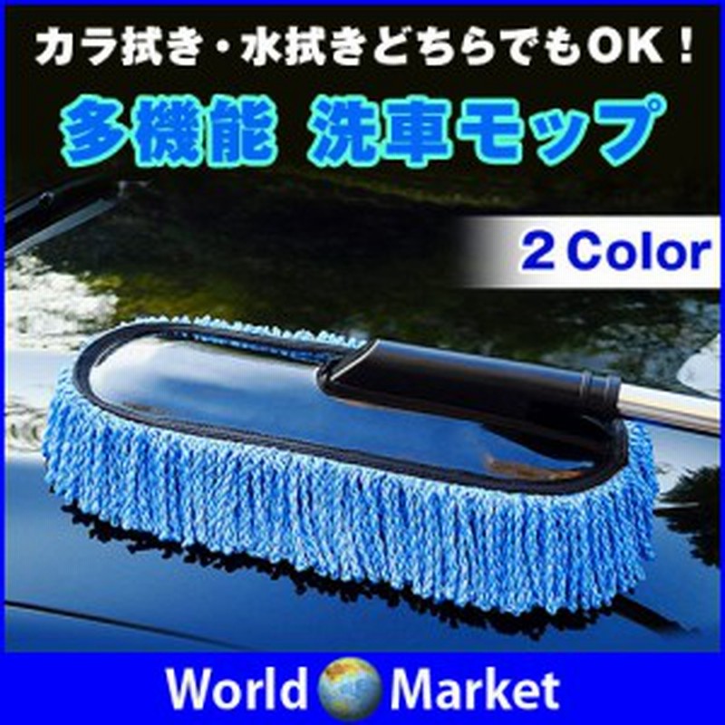 多機能 洗車モップ 自動車 車 洗車 ホコリ取り 集塵 静電気防止 伸縮 多機能 モップ ブラシ カラ拭き 水拭きのどちらでもok Ct 450 通販 Lineポイント最大1 0 Get Lineショッピング