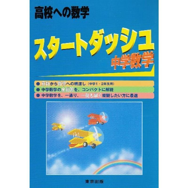 スタートダッシュ中学数学?高校への数学