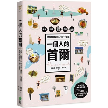 全新 / 一個人的首爾：美食X咖啡Ｘ布帳馬車Ｘ烤肉X小酒館，獨食獨飲超貼心旅行指南 / 創意市集 / 400