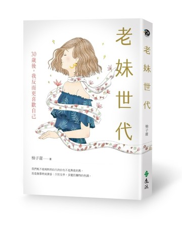 老妹世代：30歲後，我反而更喜歡自己[二手書_良好]