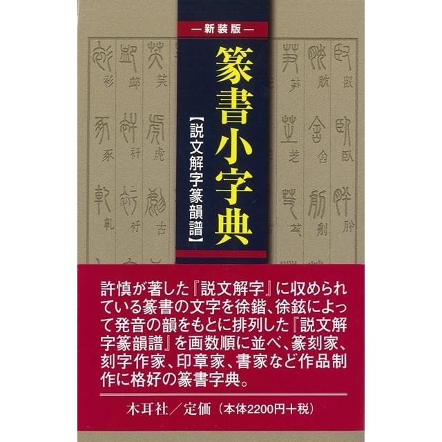 篆書小字典 説文解字篆韻譜 新装版