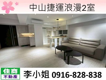203中山捷運浪漫2室｜台北市中山區中山北路二段