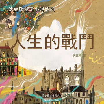 【有聲書】人生的戰鬥