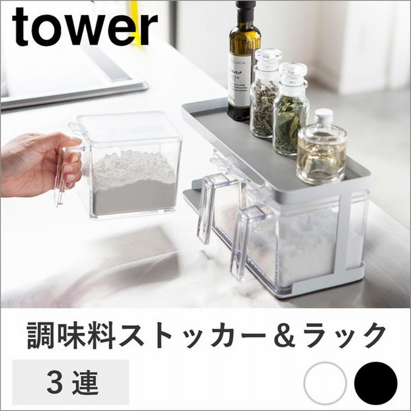 Tower 調味料ストッカー ラック 3連 おしゃれ 収納 塩入れ 砂糖入れ 調味料入れ 容器 調味料 シンク セット スパイスラック 調味料ボトル 調味料ケース 通販 Lineポイント最大0 5 Get Lineショッピング