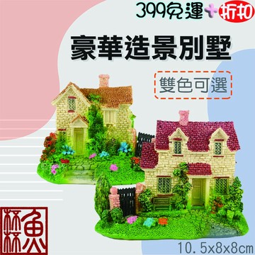 《魚杯杯》造景別墅【F-368-143-EF】造景裝飾-小房子-飾品-造景-底中空-別墅