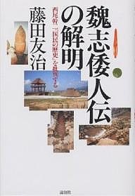 魏志倭人伝の解明 西尾幹二『国民の歴史』を批判する 藤田友治