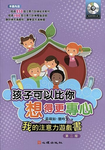 孩子可以比你想得更專心: 我的注意力遊戲書 (2版) 孟瑛如, 簡吟文著 2018 心理