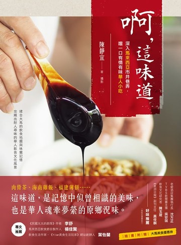 【電子書】啊，這味道：深入馬來西亞市井巷弄，嚐一口有情有味華人小吃