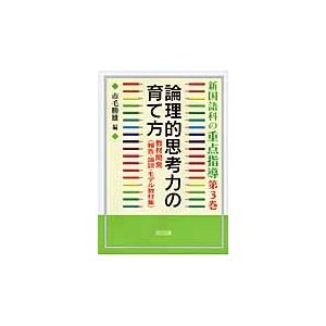 新国語科の重点指導　第３巻   市毛勝雄／編