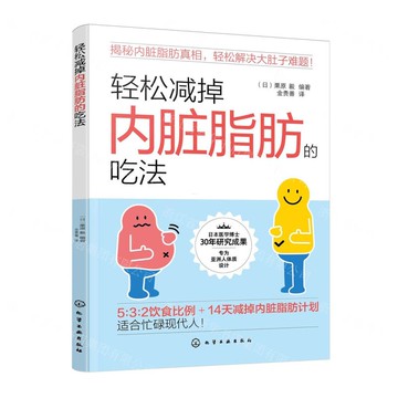 輕鬆減掉內臟脂肪的吃法丨天龍圖書簡體字專賣店丨9787122450517 (tl2519)