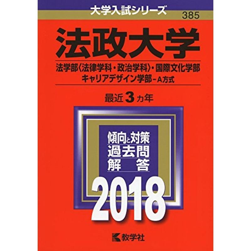 法政大学(法学部 法律学科・政治学科 ・国際文化学部・キャリアデザイン学部−A方式) (2018年版大学入試シリーズ)