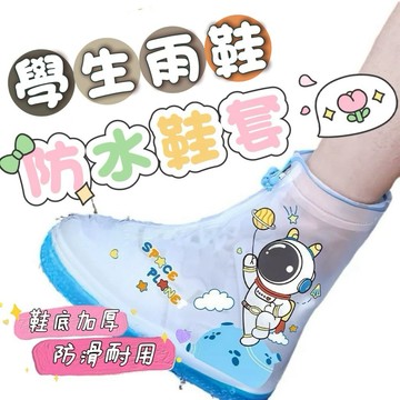 【學生雨鞋】雨鞋 大童雨鞋 防水 止滑 兒童雨靴 寶寶雨鞋 防水鞋套 兒童鞋套 雨鞋套 防滑鞋套 雨靴套 加厚鞋套