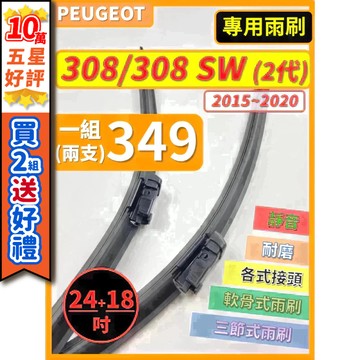 【CPF 矽膠雨刷】PEUGEOT 308/308 SW 2代 2015~2020年 24+18吋【專用軟骨式雨刷】好裝