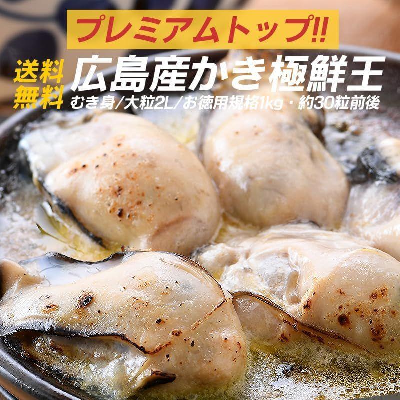 カキ かき 牡蠣 むき身 2Lサイズ 1kg 約30粒前後 冷凍 特大 広島県産 極鮮王 加熱用