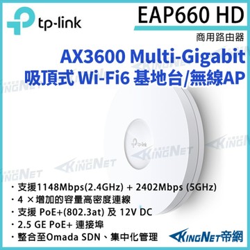 【KingNet】TP-LINK AX3600 無線雙頻 Multi-Gigabit 吸頂式基地台 EAP660 HD 路由器