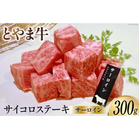 ふるさと納税 牛肉 とやま牛 サーロイン サイコロステーキ 300g 肉 国産 ビーフ 真空パック 冷凍 ステーキ 一口サイズ   カシワファーム   富山.. 富山県朝日町