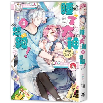 睡了大神還想跑！[二手書_良好]