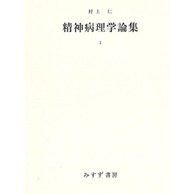 精神病理学論集〈2〉 (1971年)