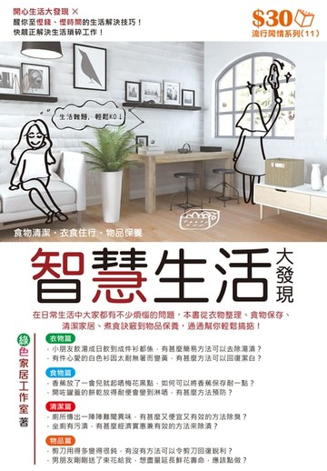 【電子書】流行閒情系列11：智慧生活大發現