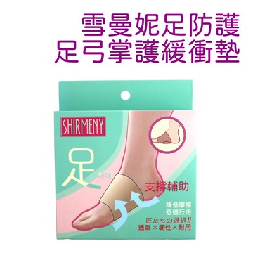 雪曼妮 足防護 足弓掌緩衝墊