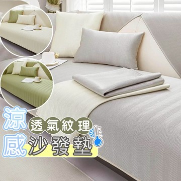 【台灣現貨】涼感防滑沙發墊❄️│好拾選物夏季透氣沙發罩│雙人沙發 三人沙發│紋理織布 可機洗不卡毛